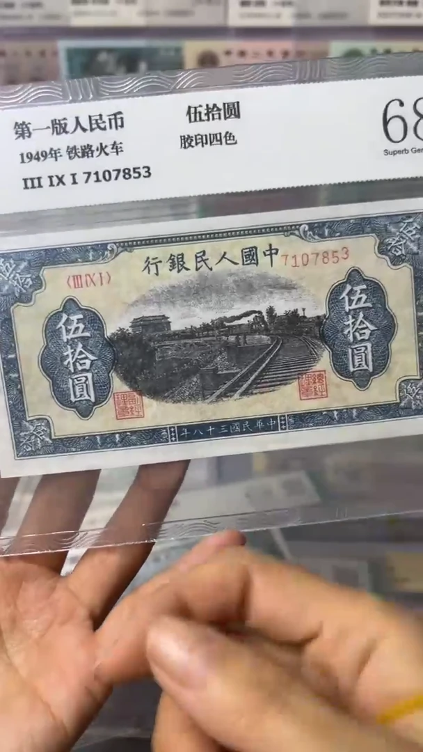 【闪购商品】第一套人民币50元  铁路与火车