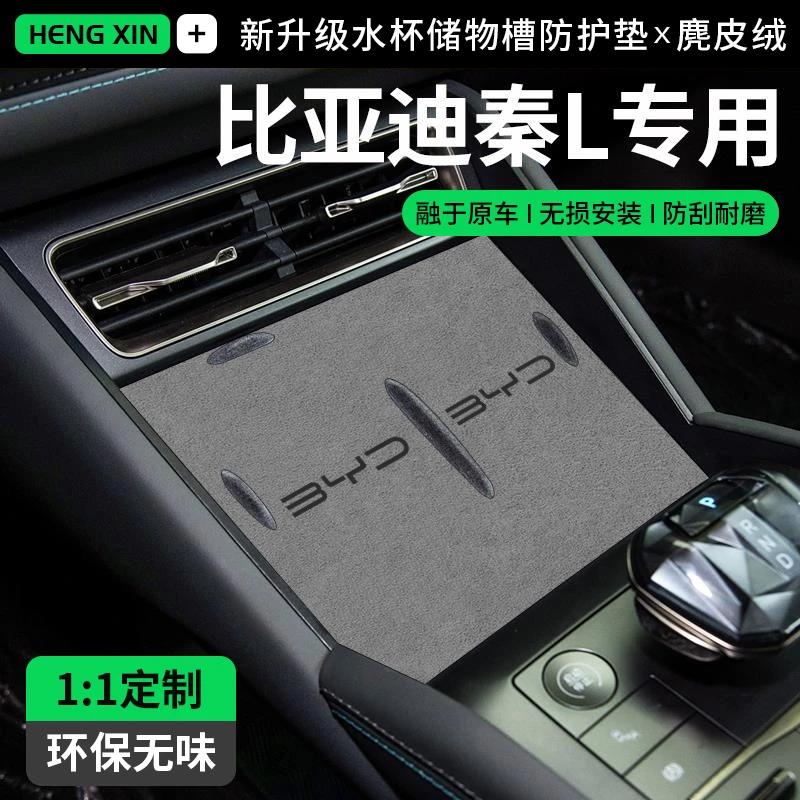 恒心适用比亚迪秦L汽车内饰装饰大全中控台垫配件内饰门槽水杯垫