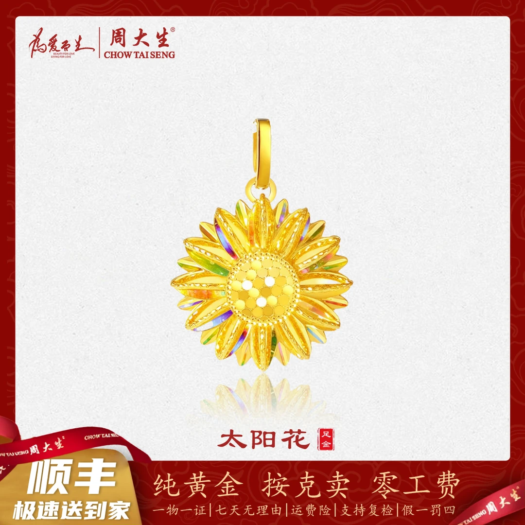 周大生足金炫彩太阳花吊坠向日葵时尚精美送女友生日礼物