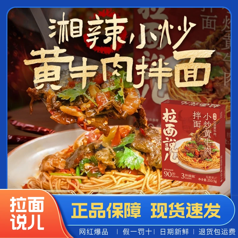 【三盒装】拉面说儿湘辣小炒黄牛肉拌面方便速食非油炸拌面