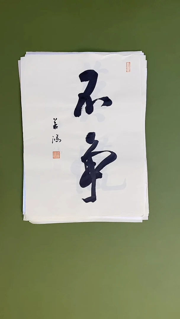 书法书法 张若鸿 尺寸34cm*45cm