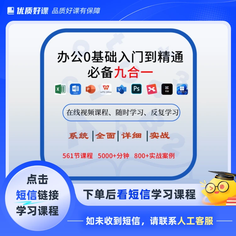 办公0基础入门到精通 必备九合一(点击短信链接学习课程)