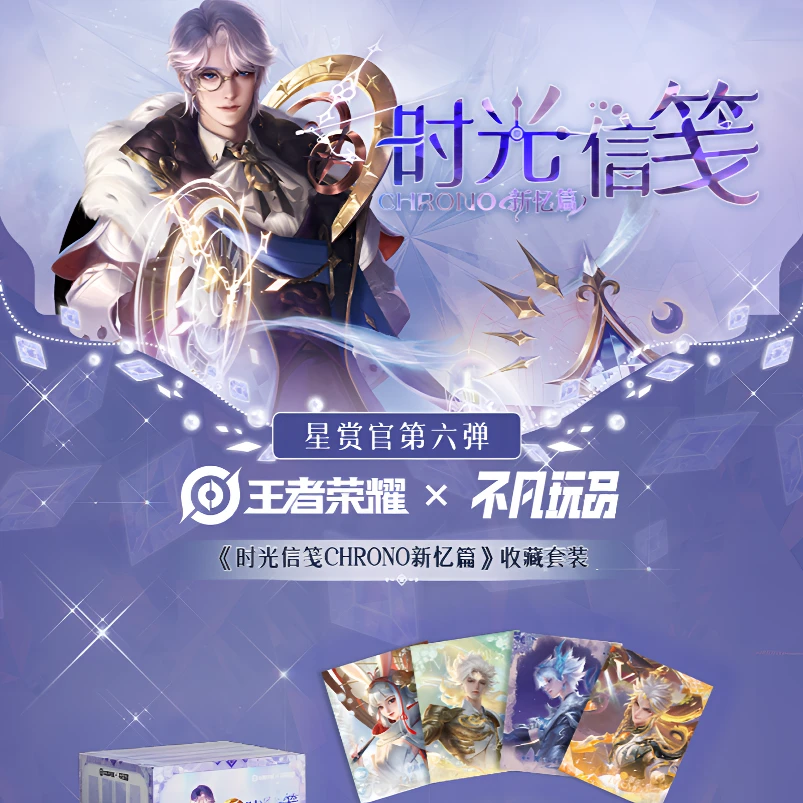 【赛道】王者荣耀星赏官第六弹《时光信笺CHRONO·新忆篇》收藏套装