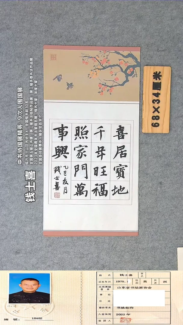 书法钱老师书法作品68*34