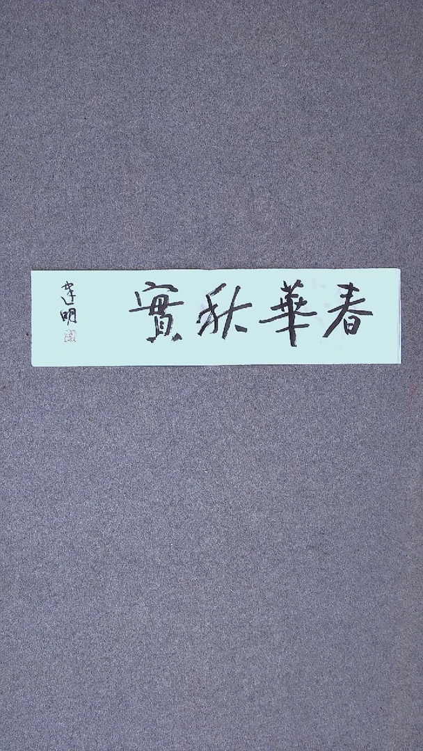 书法花建明 河北69*17一平尺