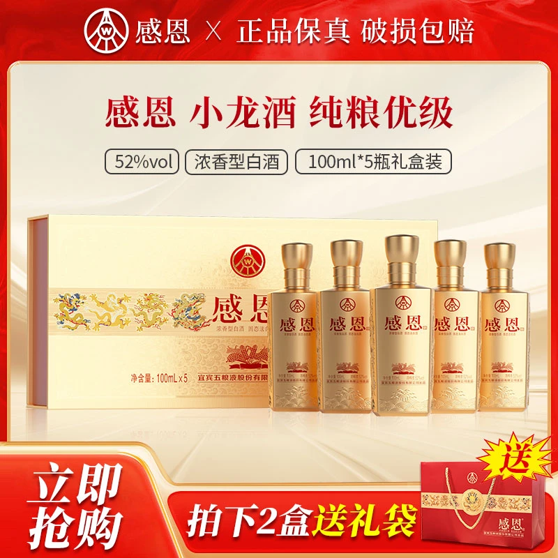 感恩小龙酒礼盒装 宴请摆柜浓香型白酒52度100ml*5瓶