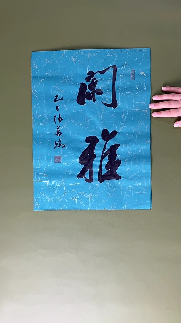 书法书法 张若鸿 尺寸34cm*45cm