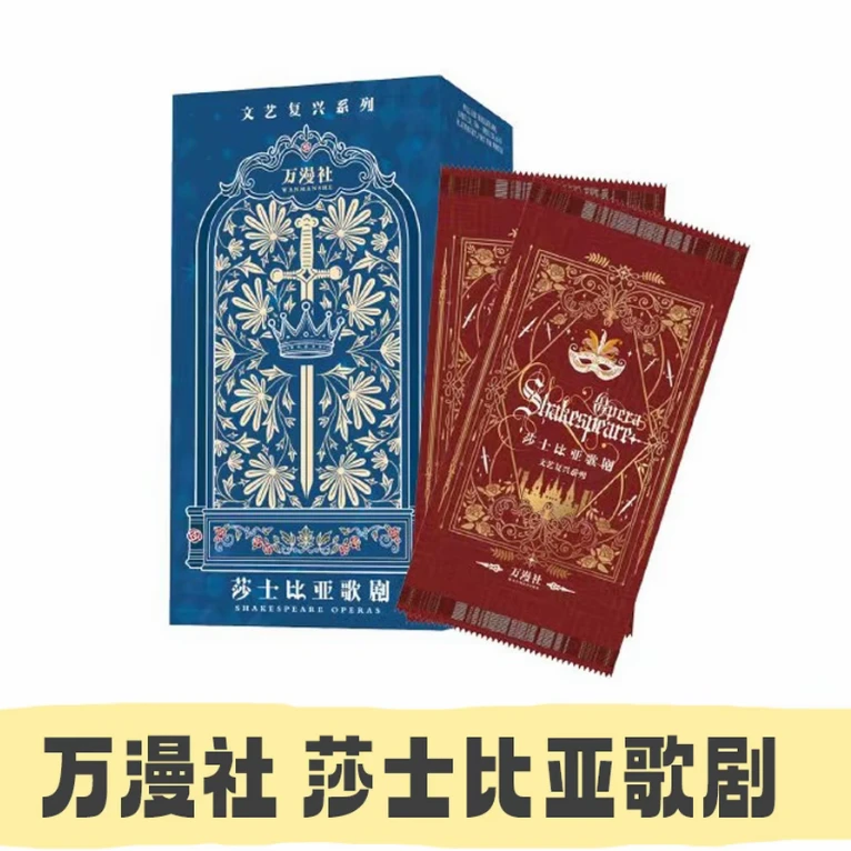 【花花拆包】万漫社莎士比亚歌剧 艺术家收藏卡牌盲盒 代拆