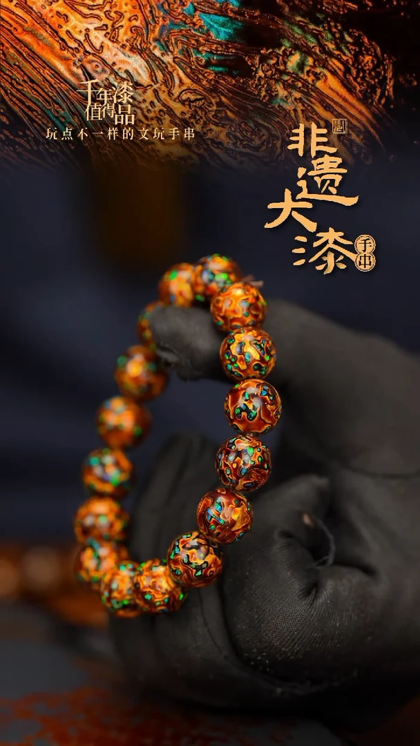 闽越大漆漆珠手串12mm 16颗
