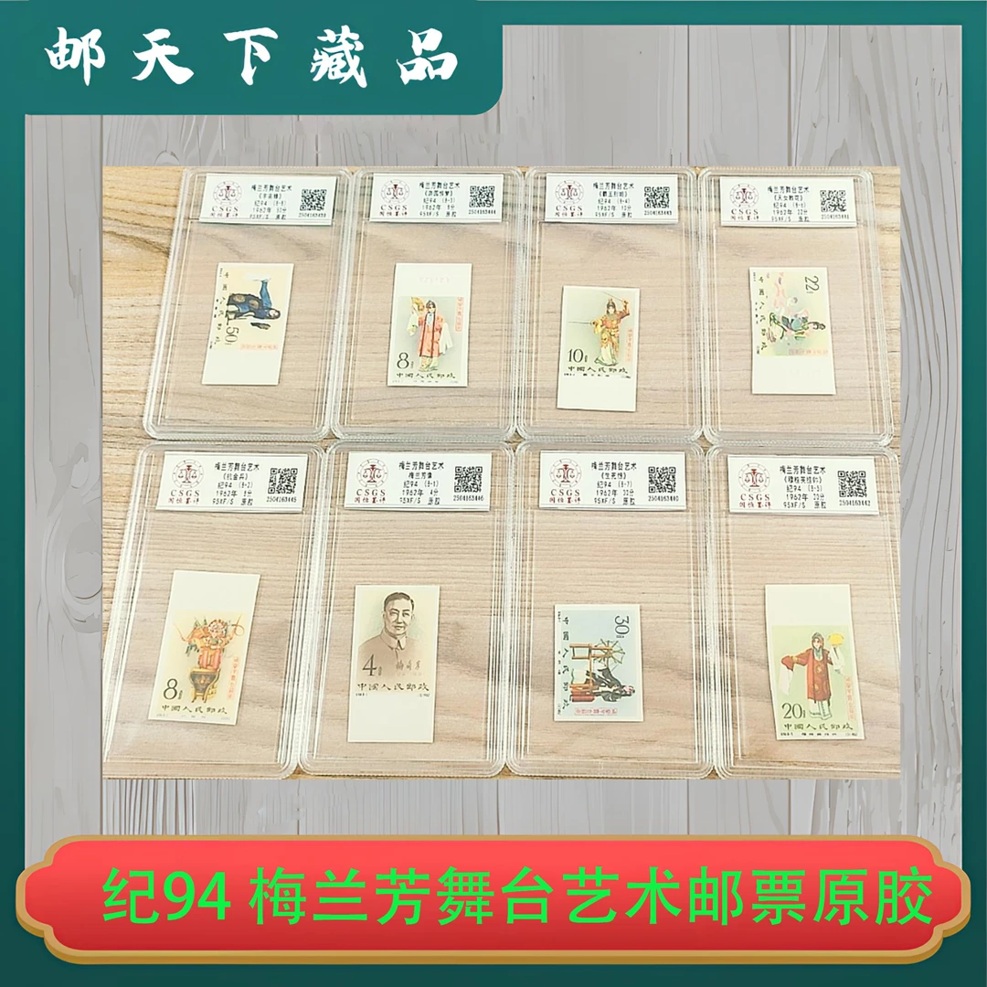 纪94 梅兰芳舞台艺术邮票原胶 国恒鉴评95XF分