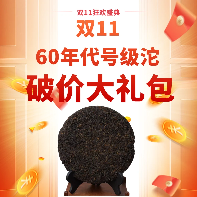 G.60年代号级沱破价大礼包 普洱茶生茶 见包装