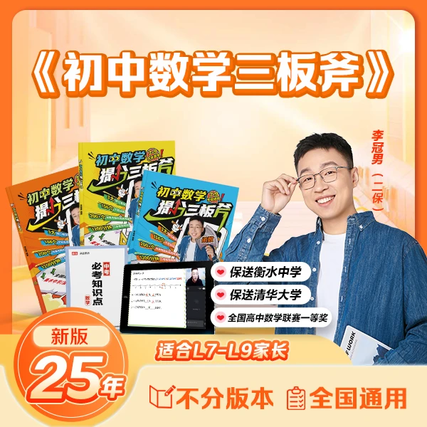 【二保老师】初中全套通用全覆盖数学三板斧-ky