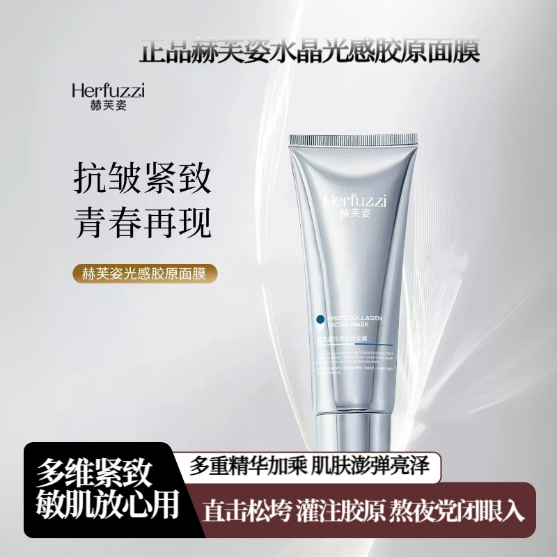 赫芙姿水晶光感胶原面膜灌注正品发光涂抹提拉紧致保湿胶原蛋白面