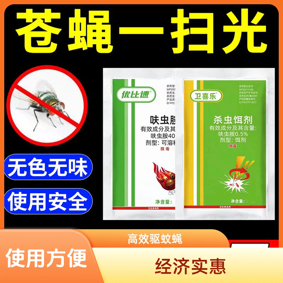 卫喜乐呋虫胺灭苍蝇干撒喷雾家用饭店养殖场垃圾场灭蚊蝇无味
