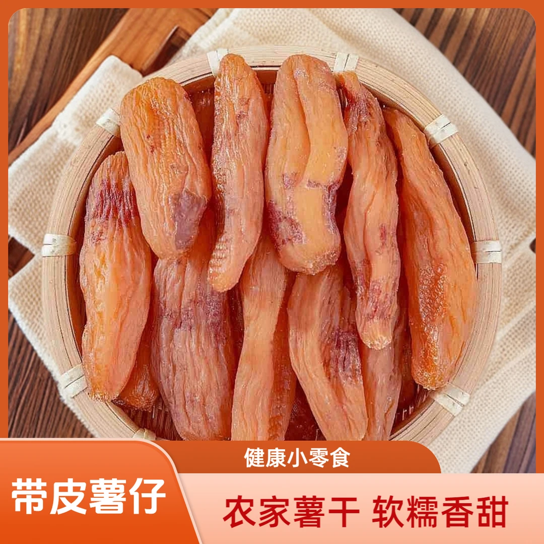 红薯干烤地瓜番薯干无糖精无添加剂农家自晒即食带皮小香薯旗舰店