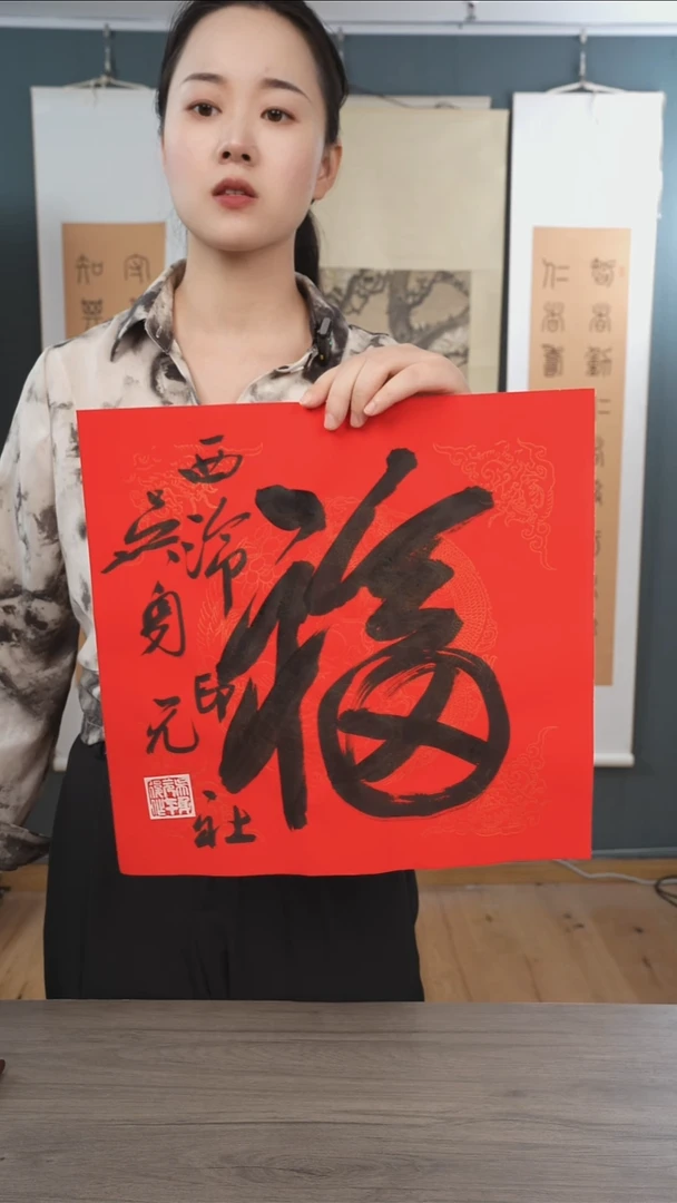 书法吴sy老师 福字 纸芯