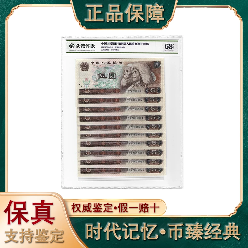 第四套人民币/伍圆/十张/标准十连号/评级鉴定+赠纪念币单枚