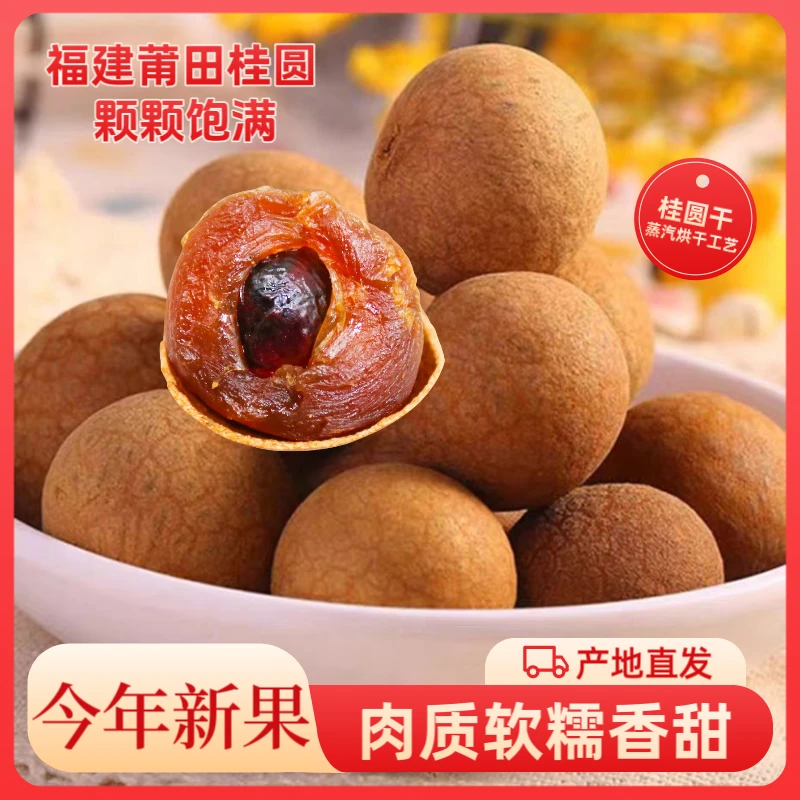 桂圆干桂圆干大果10A大果福建莆田龙眼干2025新货肉厚老树桂圆