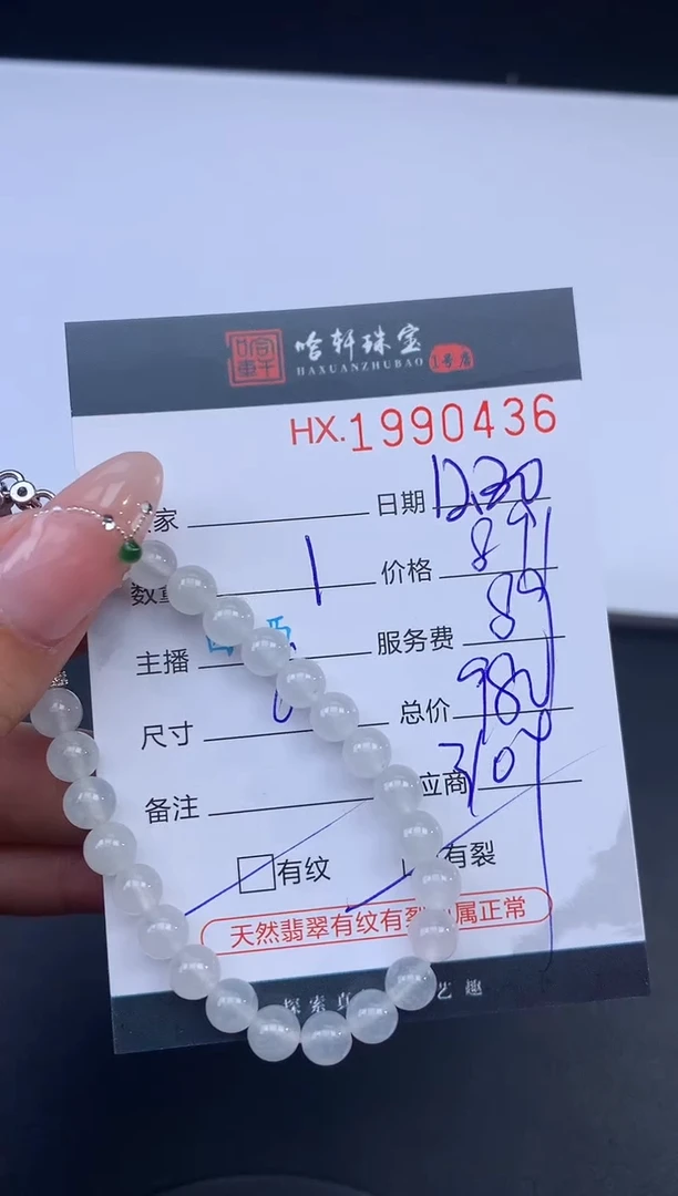 未镶嵌挂件翡翠哈轩 手串1（有纹有裂）