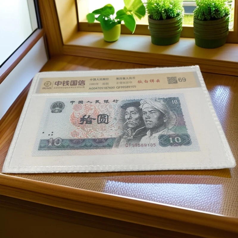 【小雨专属-钛白祥云】退市第四版人民币 8010单张 69分 封装鉴定