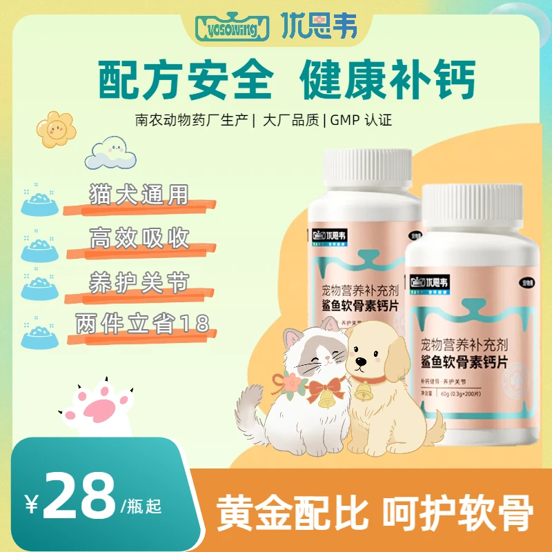 【宠物鲨鱼软骨素片】猫狗关节护理修复髋关节老化强健骨骼防腿瘸