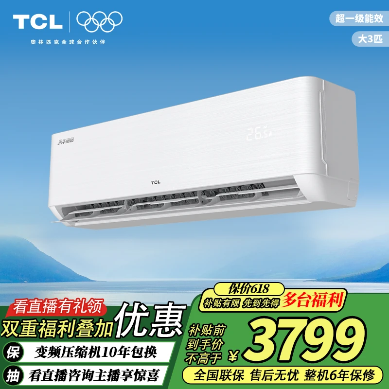 TCL乐华海倍空调3匹新变频客厅家用冷暖一级壁挂式
