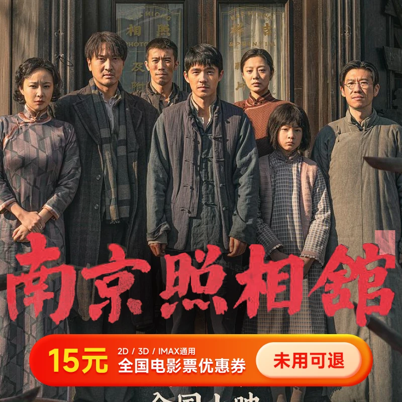 【南京照相馆】15元电影票代金券 几人拍几张 全国影城通用超额补差