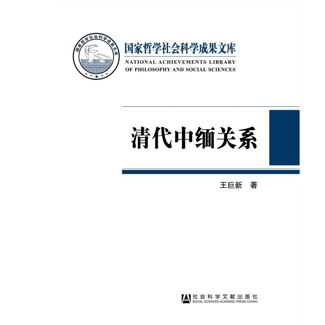清代中缅关系 社会科学文献出版社