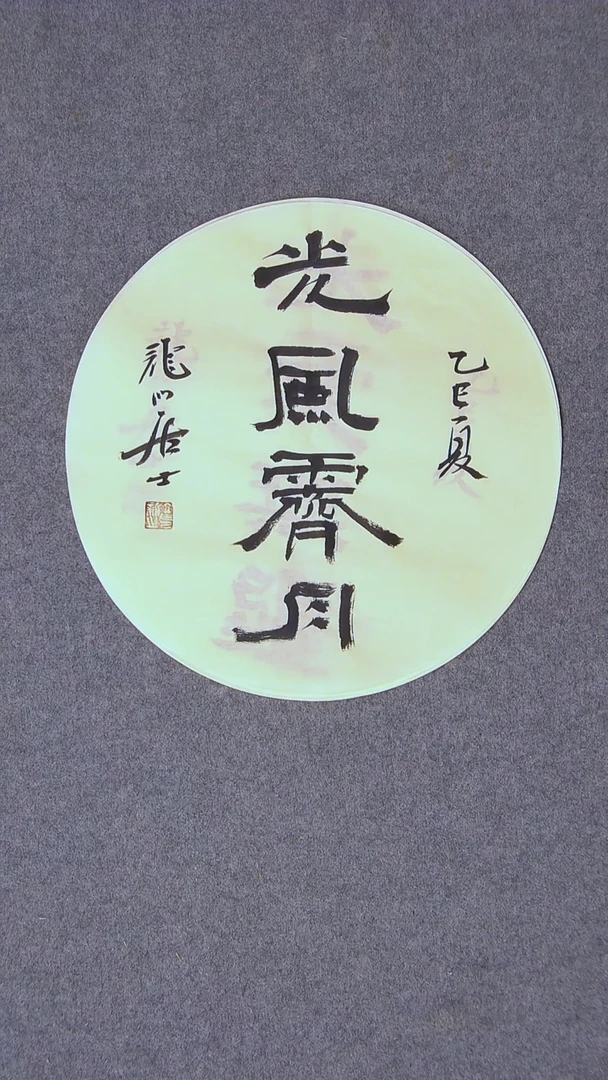 书法王立新 山东德州34*34尺寸
