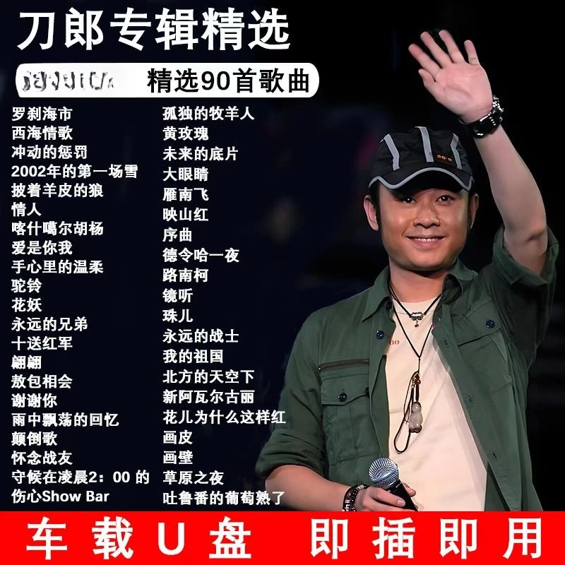 2025刀郎火爆新歌专辑音乐盘精选流行歌曲即插即车载通用USB