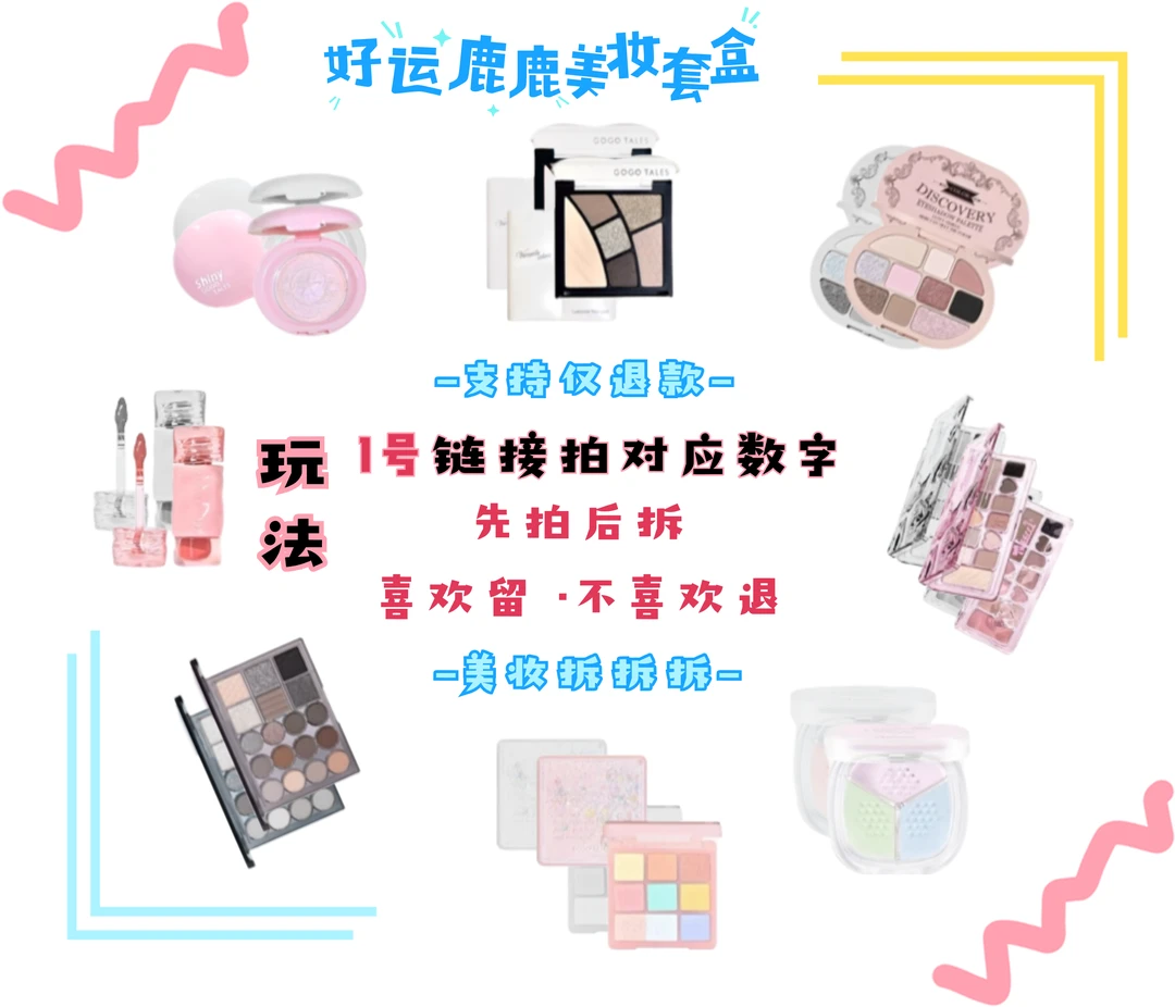 【公主拆】美妆拆拆 眼影/气垫/定妆粉/修容/口红套装