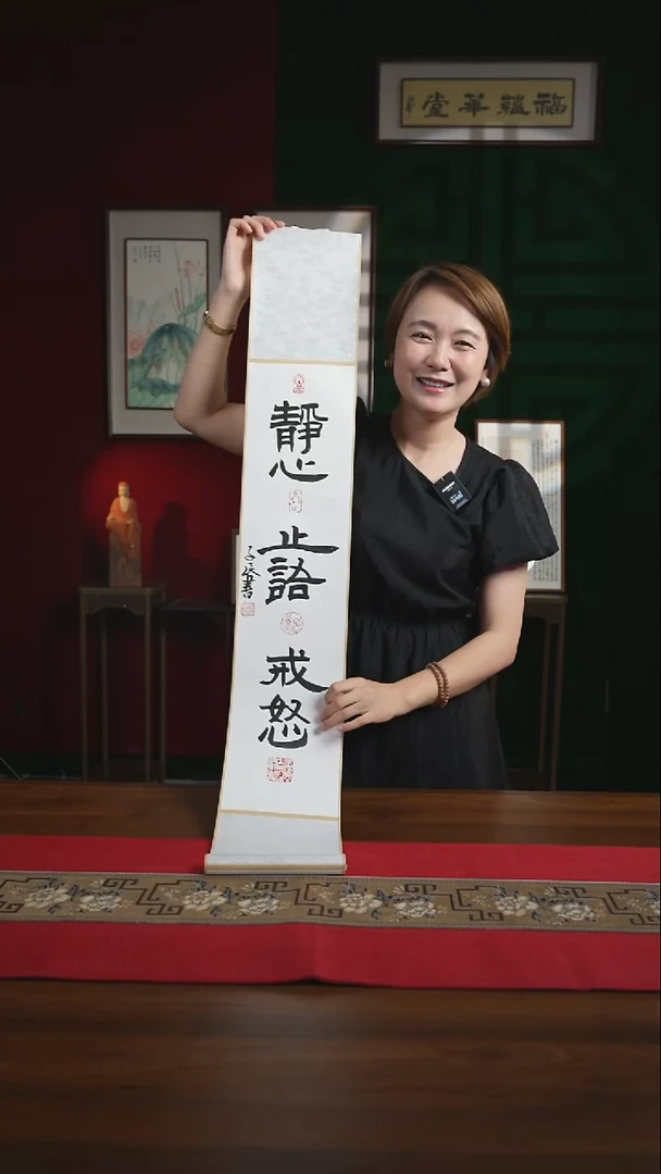 书法17*110书画卷轴静心止语戒怒潘
