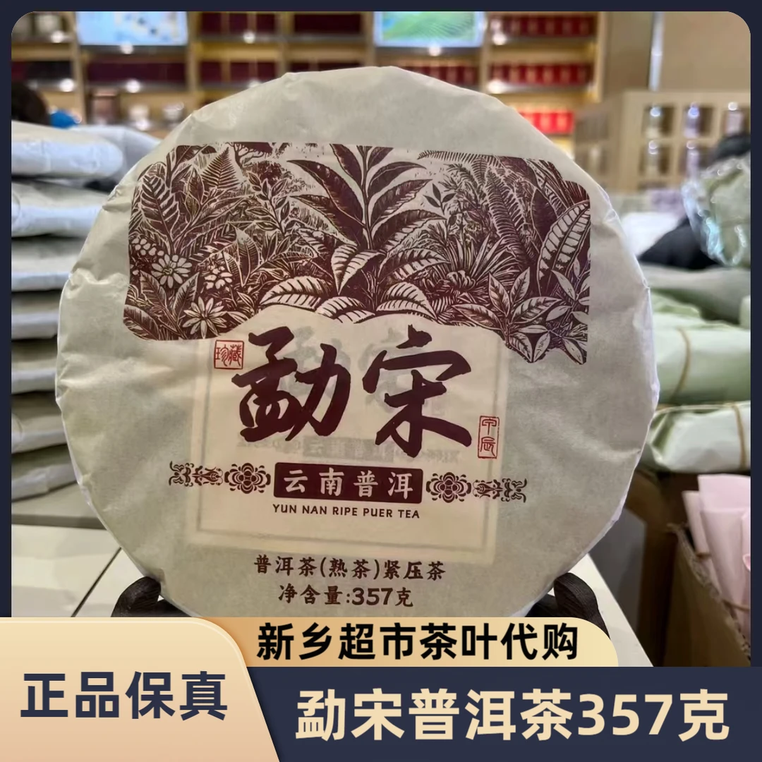新乡超市茶叶勐宋普洱茶熟茶紧压茶357克/饼定制普洱正品代购