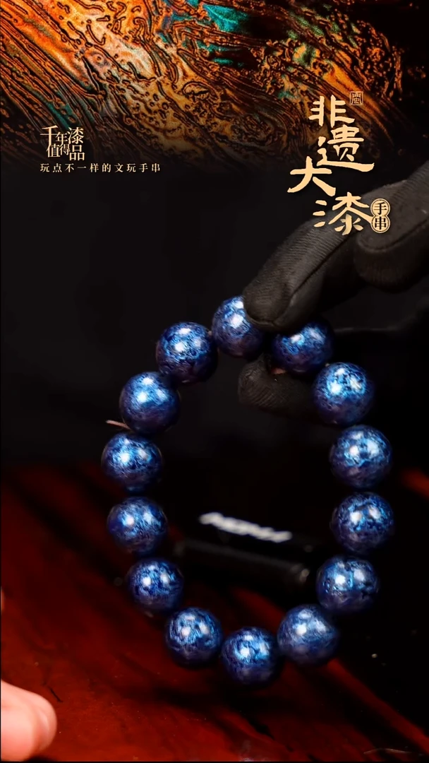 15mm 14颗闽越大漆漆珠手串