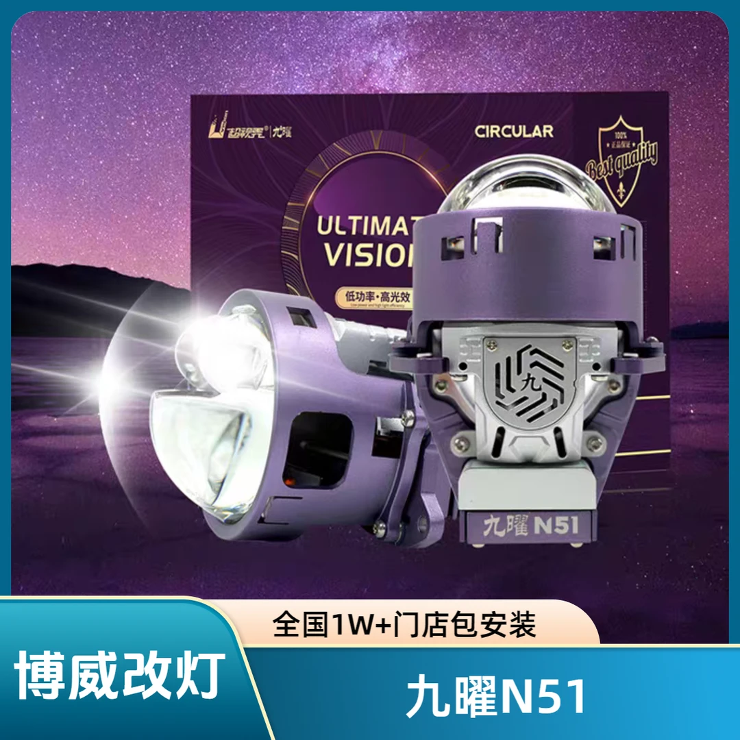 超视界九曜N51透镜汽车大灯全国包安装车灯升级