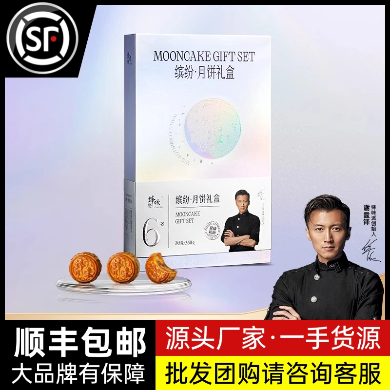 锋味派缤纷月饼礼盒【发顺丰】高端广式团购送礼批发采购中秋节礼物360g6枚