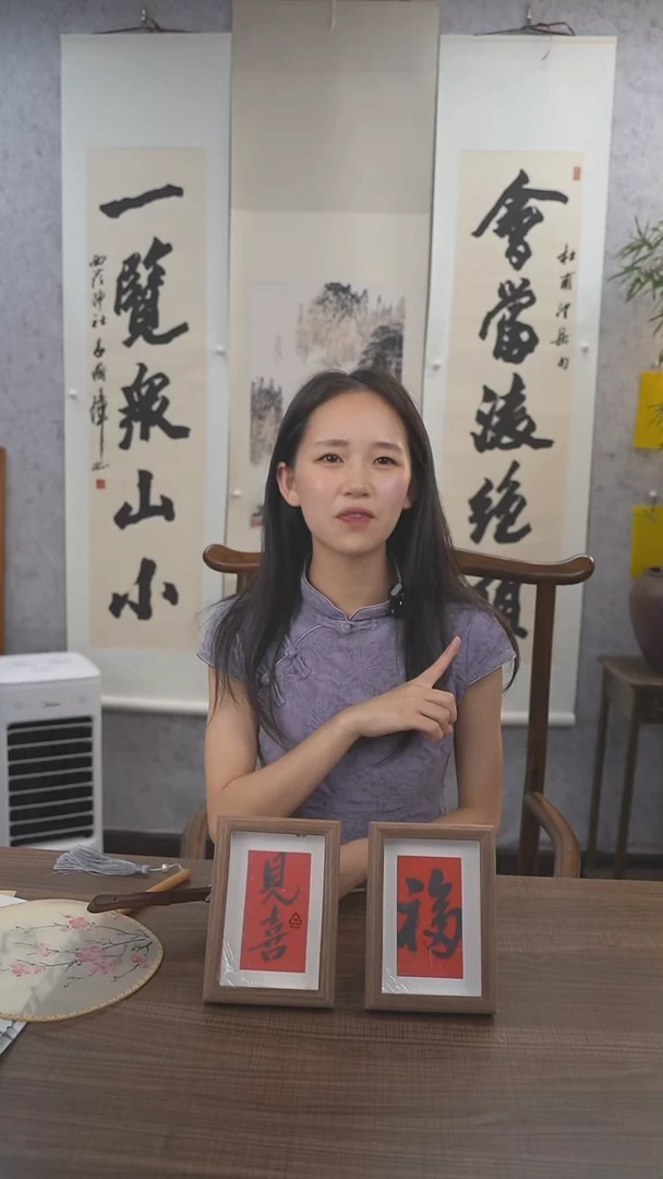 书法见喜6寸书法