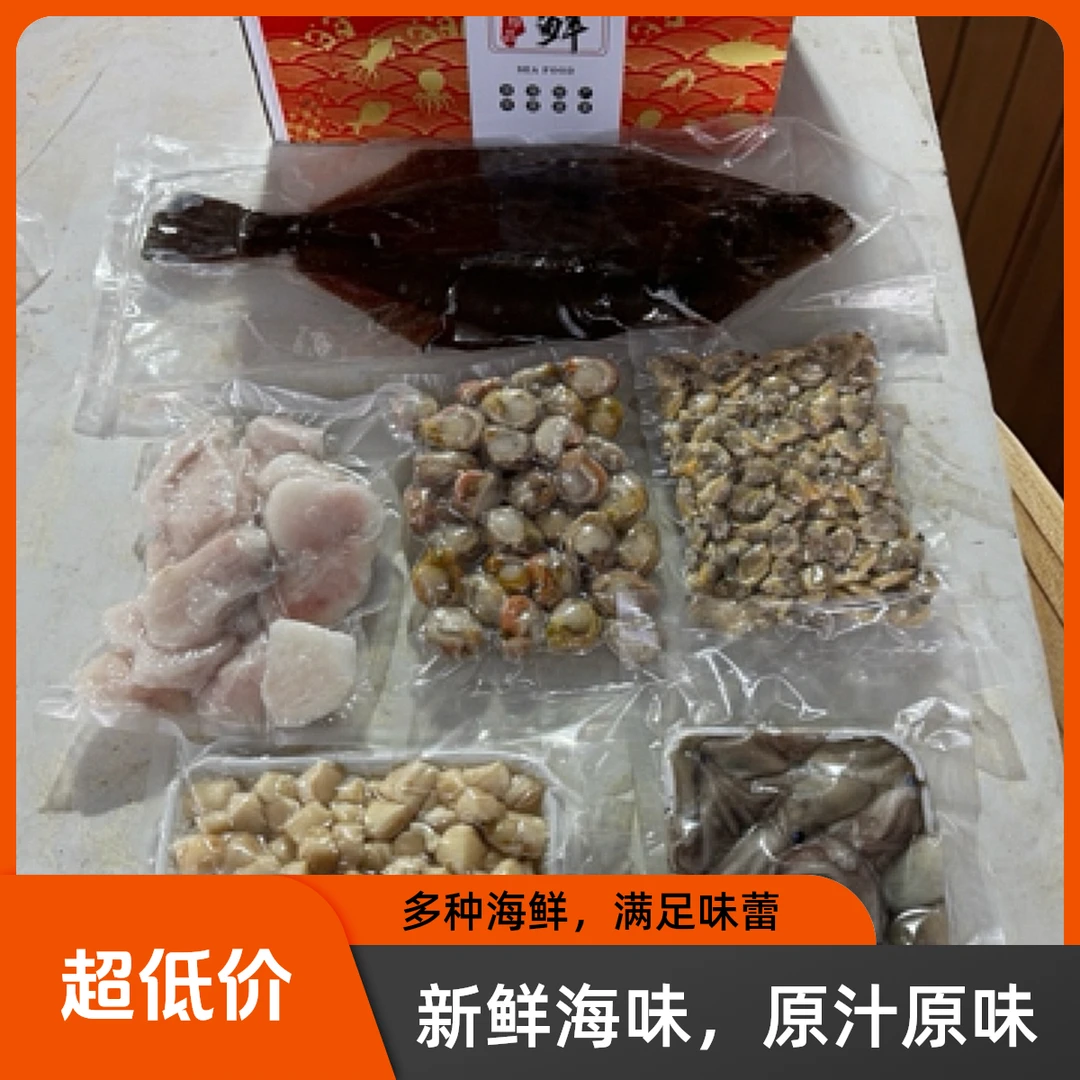 渤海湾海鲜大礼包偏口鱼二斤鱼片全贝肉蚬子肉贝柱丁八爪鱼各一斤
