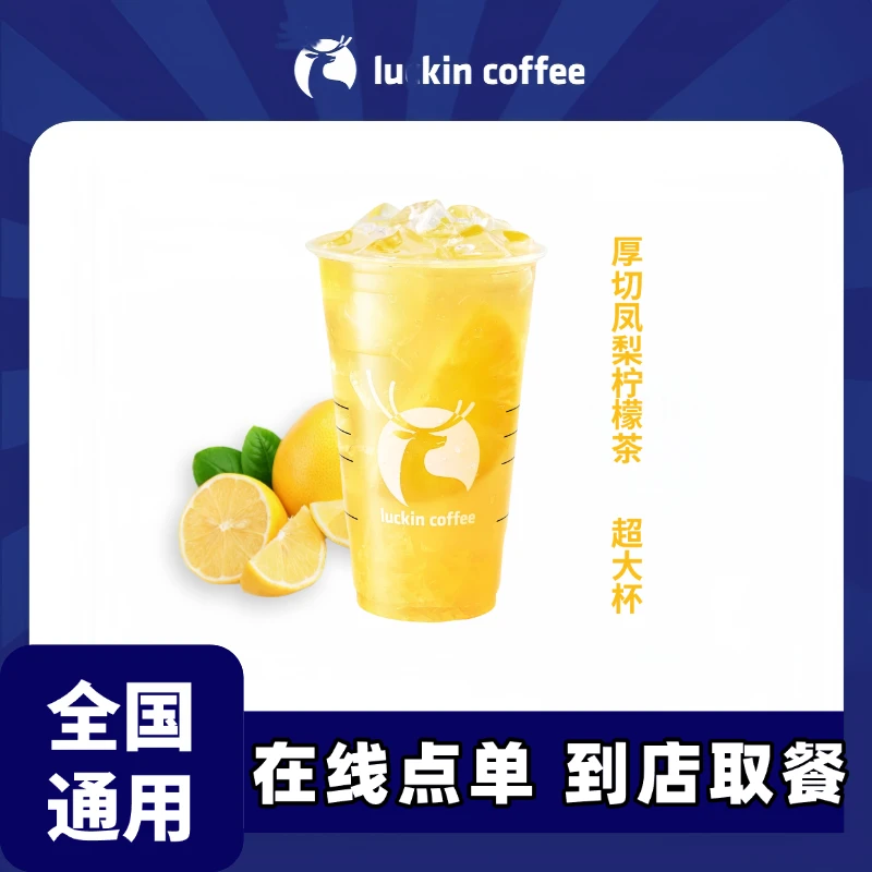 瑞/咖啡 厚切凤梨柠檬茶超大杯 全国通用优惠券未用可退非外卖