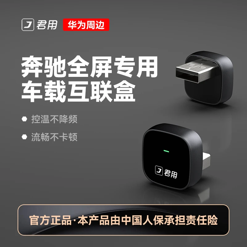 【悦享型】君用适用于Hicar适用无线百度carlife通道 -奔驰P3S