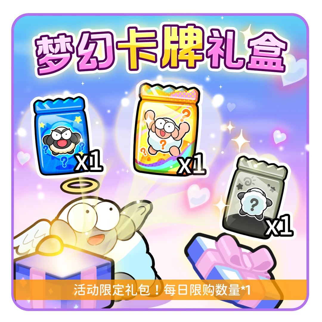羊了个羊充值 羊了个羊梦幻卡牌礼盒【好想谈恋爱系列】自动充值