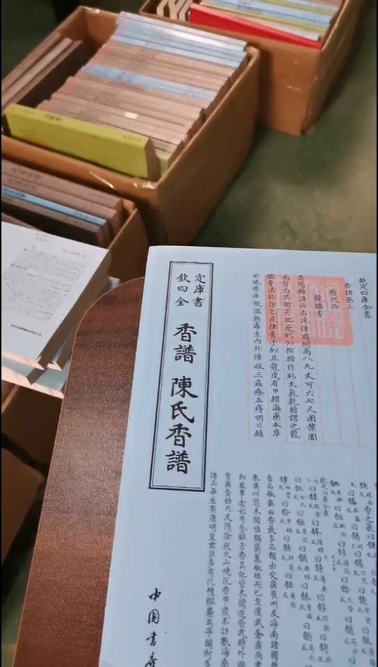 微瑕 香谱陈氏香谱