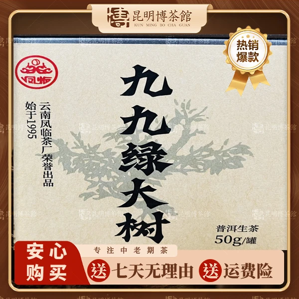 【百年庆昌】99年 绿大树散块 凤临高香茶厂 50g/罐 普洱生茶