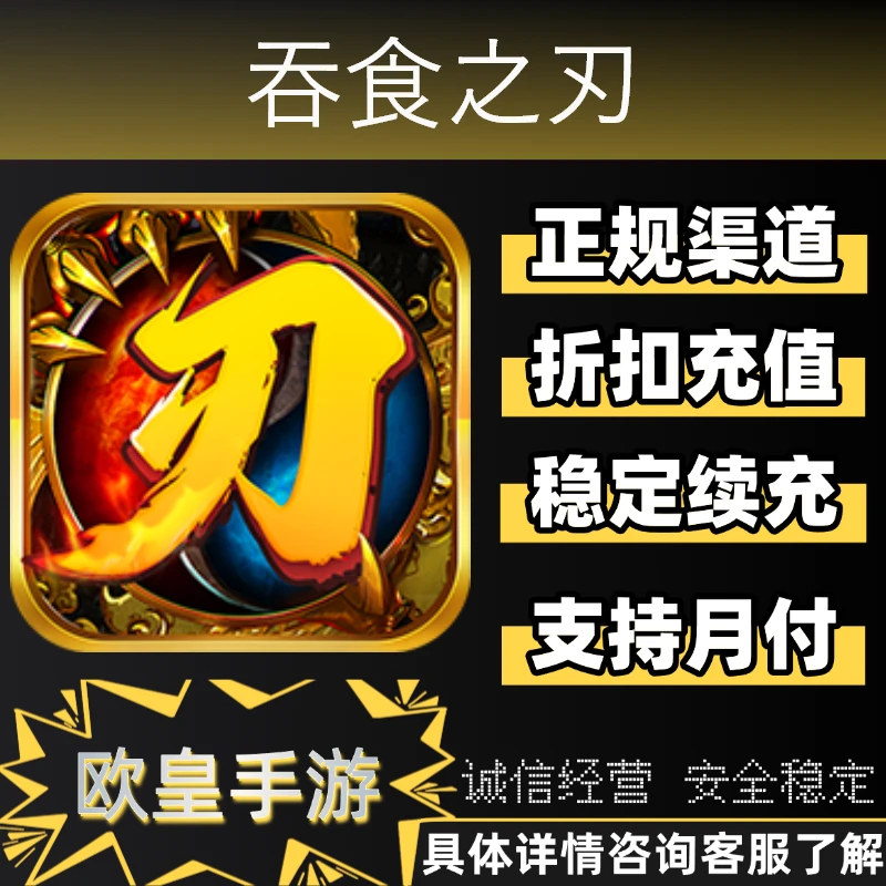 吞食之刃手游首充折扣充值代充支持月付
