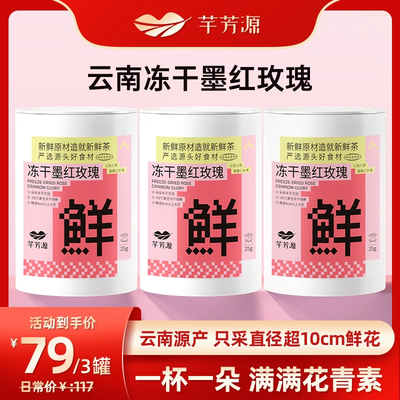 【芊芳源】芊芳源冻干墨红玫瑰花茶25g*3罐