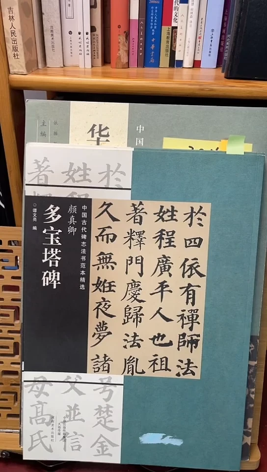 颜真卿多宝塔碑库位反转版 B9-4