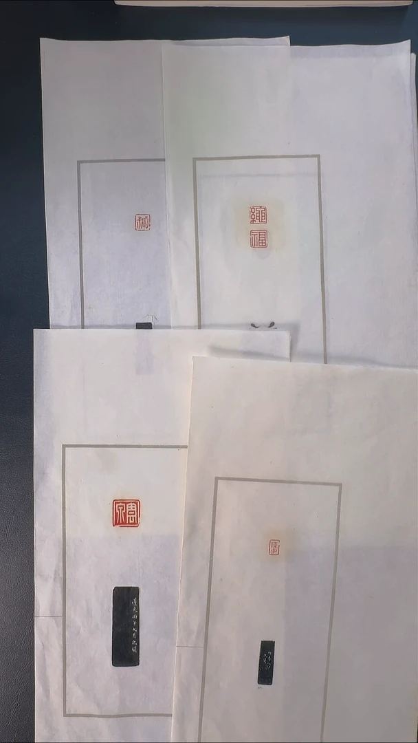 拓片用纸其他@@钱松刻璿叔、赵次闲刻玉泉等5页