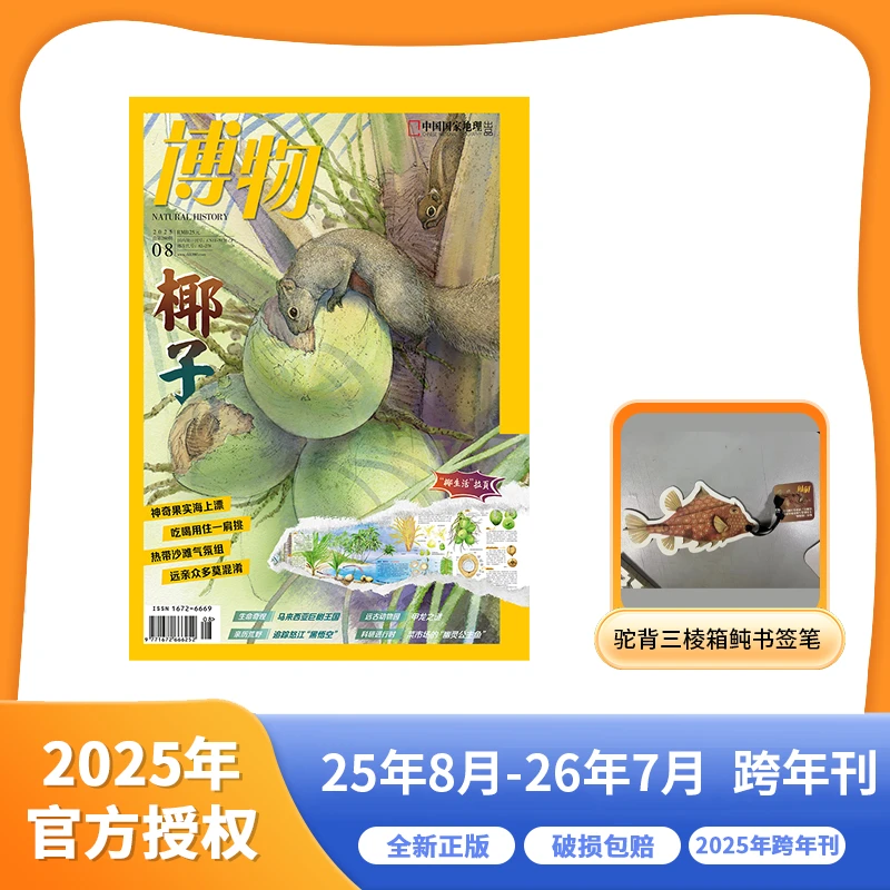 《博物》杂志 2025年8月-2026年7月跨年刊
