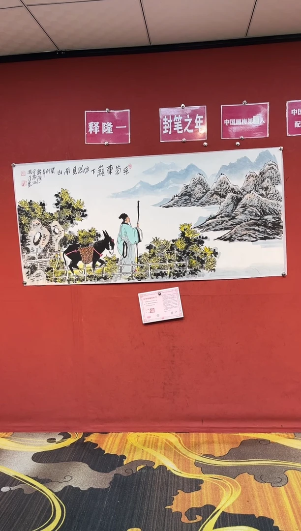 国画释隆一手绘《采菊东篱下》
