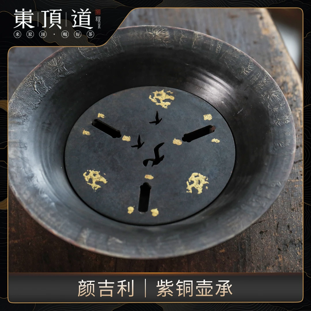 【工夫茶器】颜吉利｜紫铜壶承